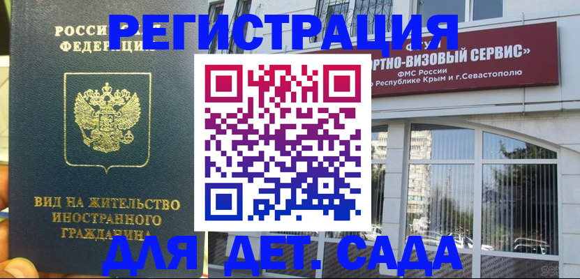 регистрация для дет. сада в Донецке